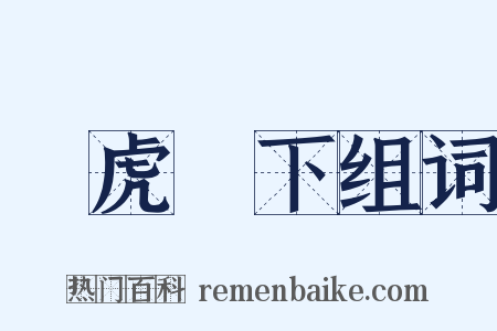 騎虎難下组词是什么意思的图片